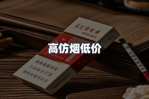 高仿烟低价