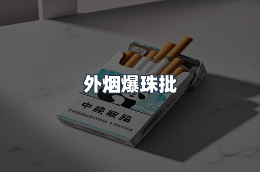 外烟爆珠批
